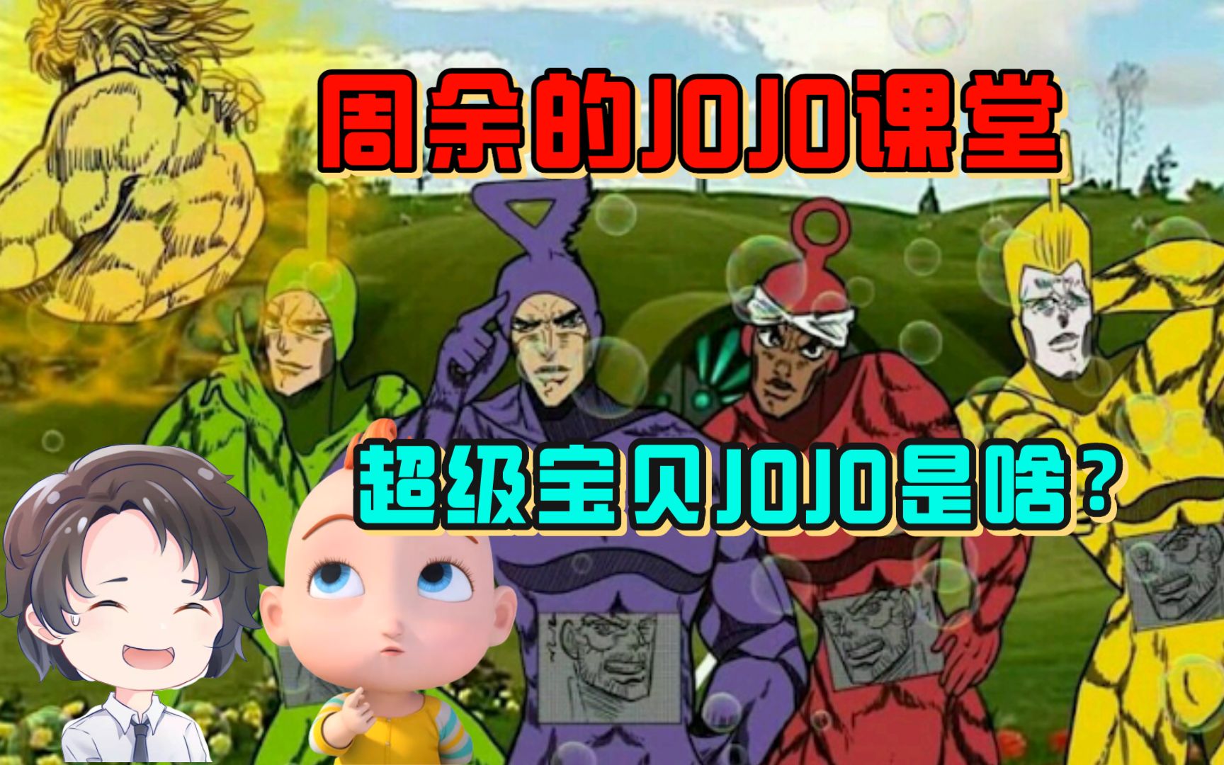 超级宝贝JOJO到底是啥?一些jojo梗的出处【周余JOJO小课堂】哔哩哔哩bilibili