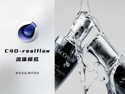 Download Video: C4D-realflow流体模拟教程-美妆渲染