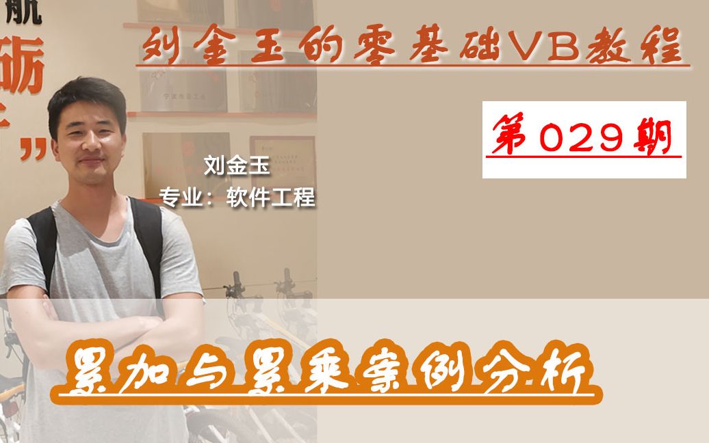 零基础VB教程029期:累加与累乘案例分析哔哩哔哩bilibili