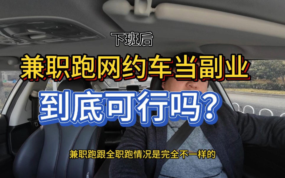 想下班后兼职跑网约车当副业,到底可行吗?听听老司机的看法哔哩哔哩bilibili