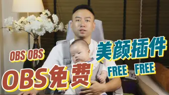奶爸解说OBS免费美颜实用插件分享