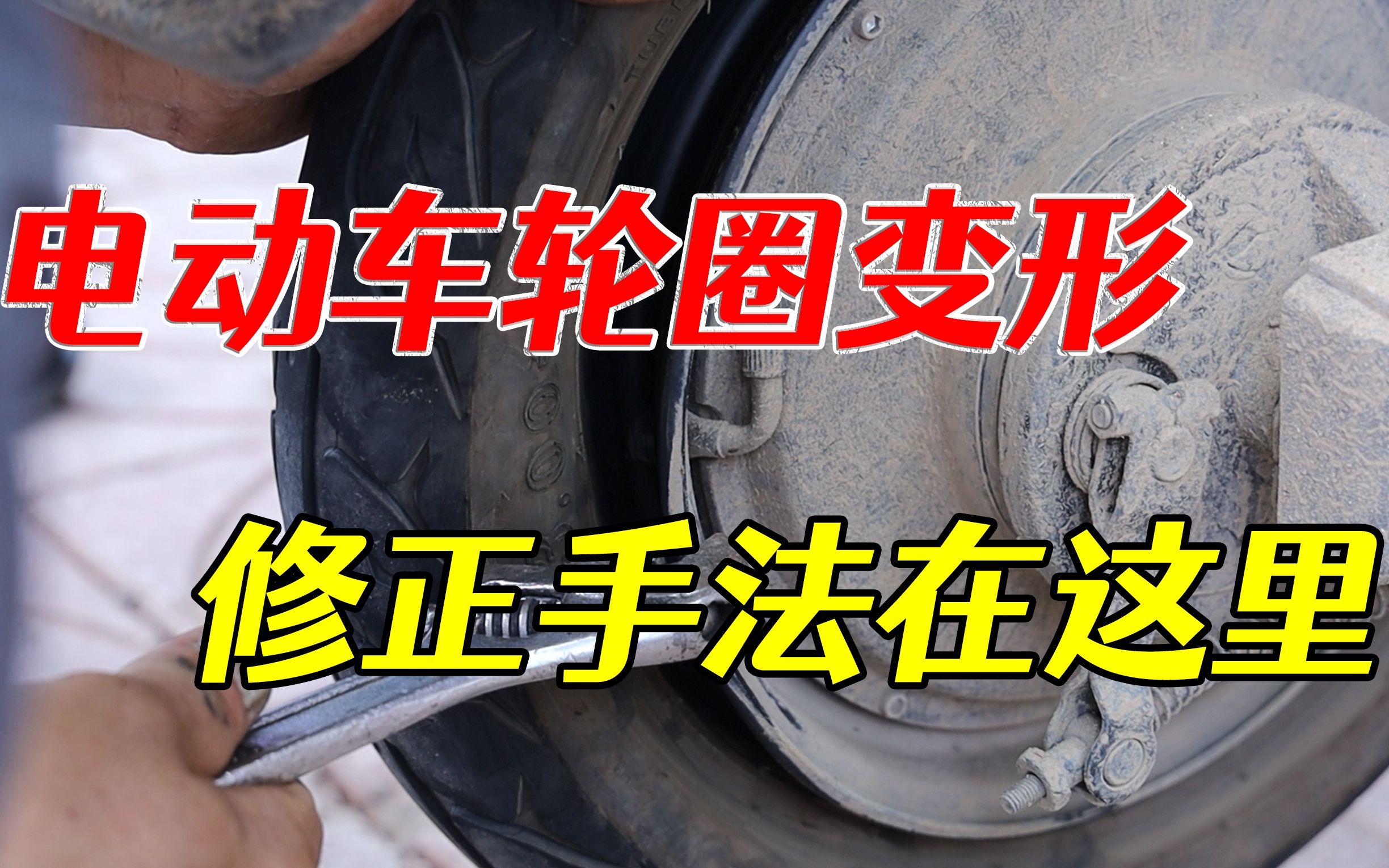 电动车轮圈变形只能更换吗?教你独家秘招,轻松解决变形故障哔哩哔哩bilibili