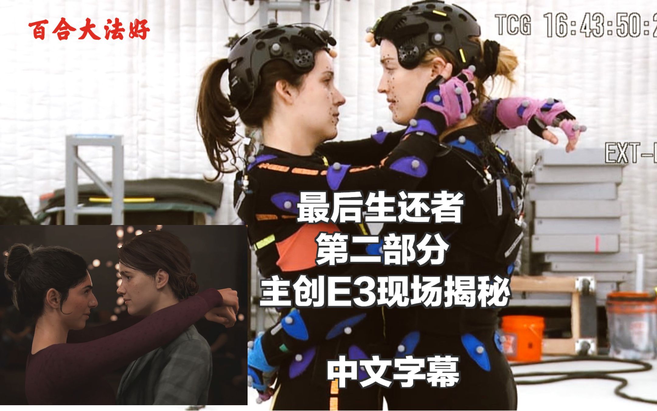 [图]【中字】游戏史上的最佳百合时刻是怎么演出来的？ 《最后生还者》主创访谈2018E3（甜爆-3-