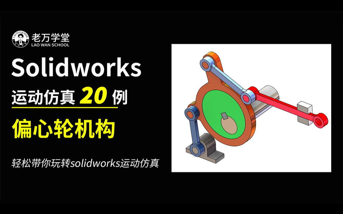 十分钟即可学会!solidworks教学运动仿真案例第10例偏心轮机构,共20例哔哩哔哩bilibili