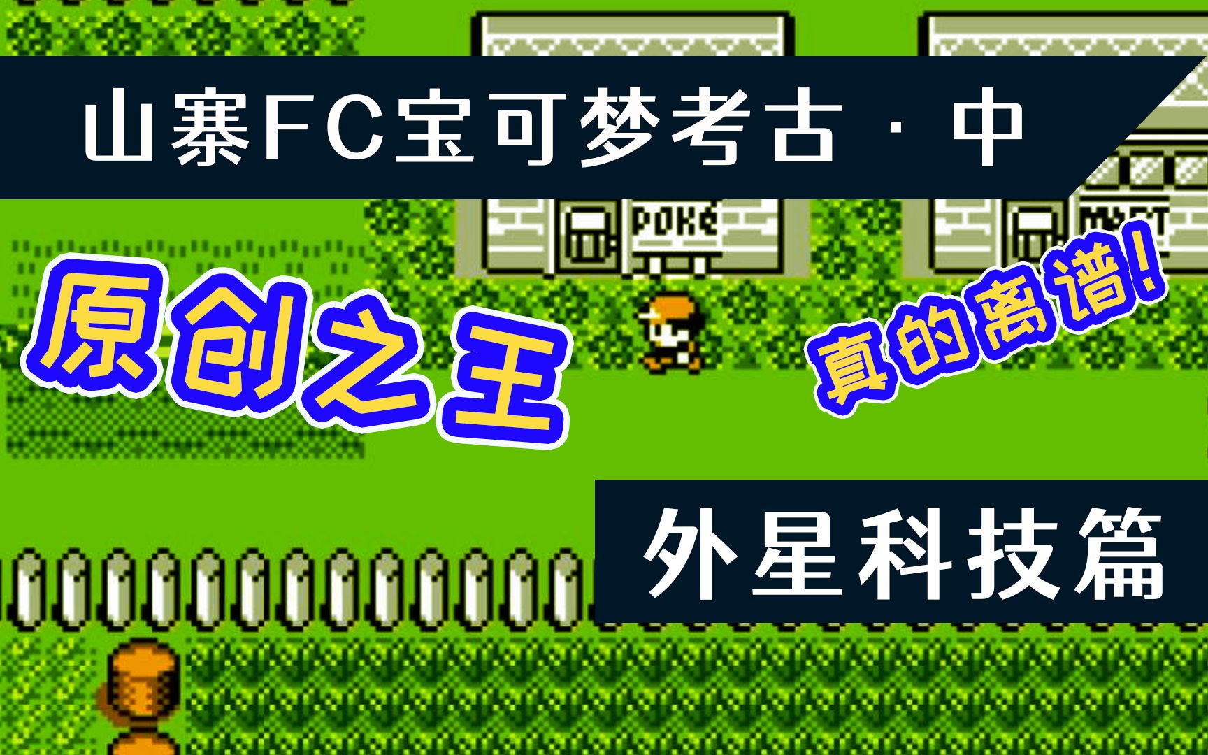 【宝学杂谈04】槽点多到爆炸!极致的视听享受?FC山寨宝可梦游戏大考古 — 外星科技篇口袋妖怪