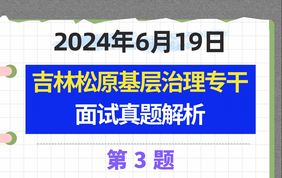 2024年6月19日吉林省松原市基层治理专干面试题第3题哔哩哔哩bilibili