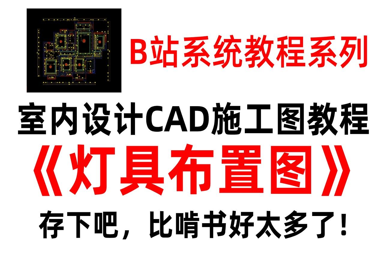 【施工图教学】CAD施工图灯具布置图教程(附带施工图模板)!哔哩哔哩bilibili