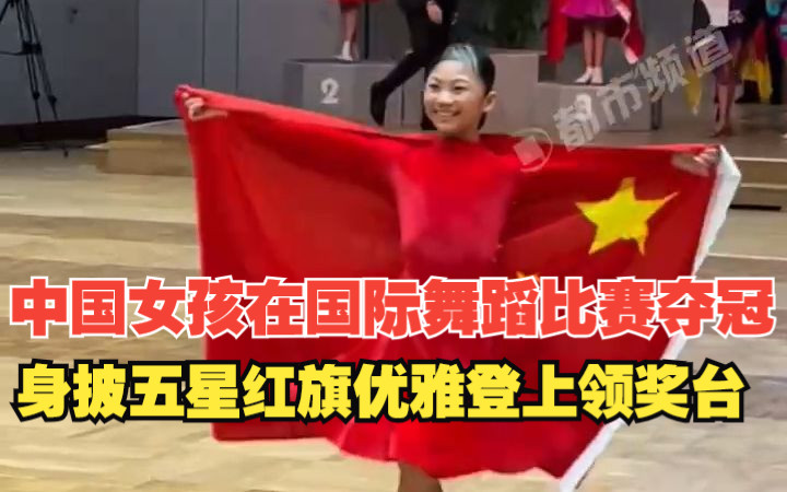 中国女孩在国际舞蹈比赛中夺冠,身披五星红旗优雅登上领奖台哔哩哔哩bilibili