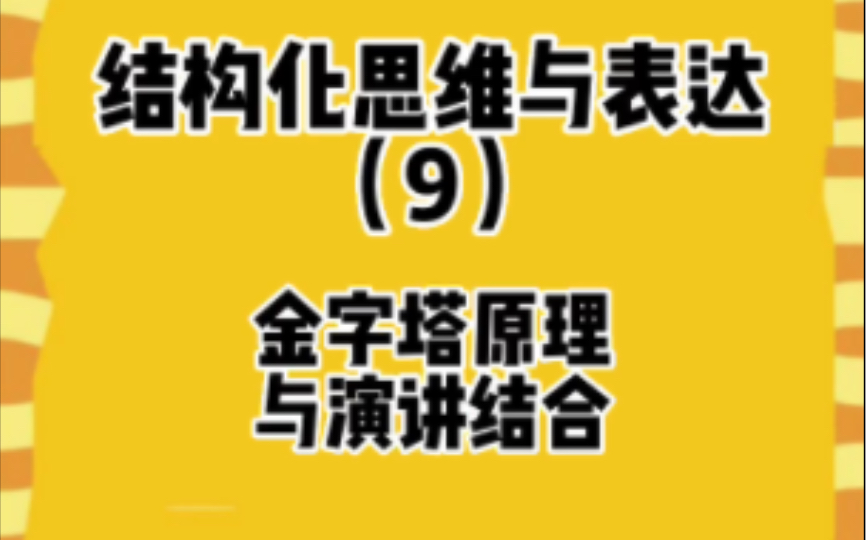 [图]表达思维结构将金字塔原理与演讲结合横向和纵向结合结论先行逻辑清晰结构