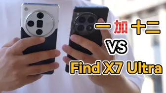 Download Video: ColorOS等级森严？OPPO Find X7 Ultra和一加12对比体验（请不要叫我测评君出品）