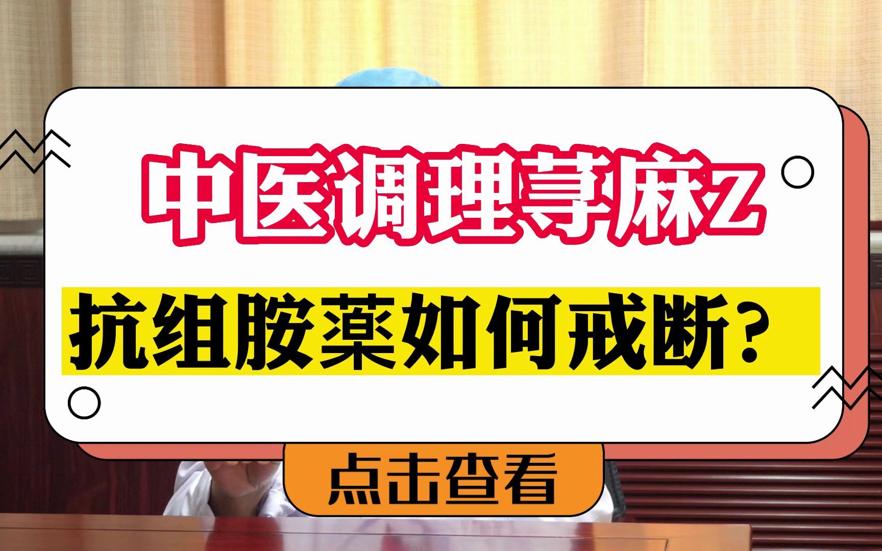 中医调理荨麻疹,抗组胺药如何戒断?哔哩哔哩bilibili