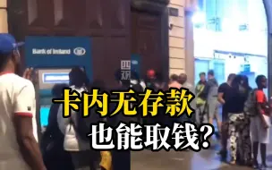 Download Video: 爱尔兰银行系统故障，卡无存款也可取钱，ATM前排长龙，警察出警把守