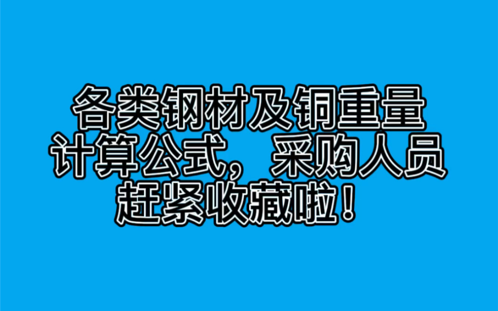 各类钢材及铜重量计算公式,采购人员赶紧收藏啦!哔哩哔哩bilibili