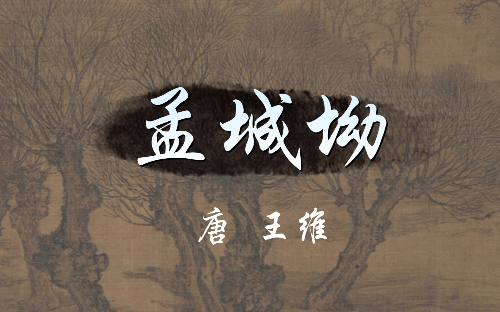 读给你听《孟城坳》唐 王维