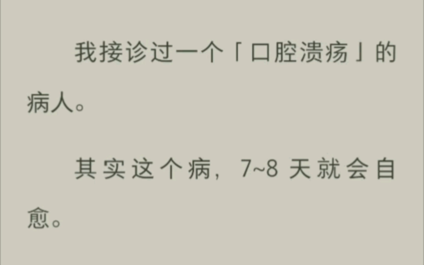 《口腔溃疡之谜》我接诊过一个「口腔溃疡」的病人.其实这个病,7~8 天就会自愈.但患者却说两周以来,用什么药都无效,且溃疡一点也不痛.哔哩哔...