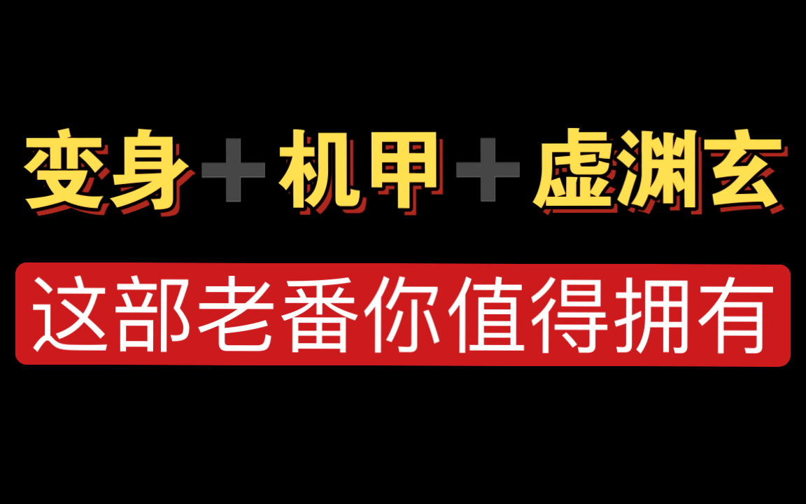 变身+机甲+虚渊玄这部老番你值得拥有——苍色骑士/Blassreiter哔哩哔哩bilibili