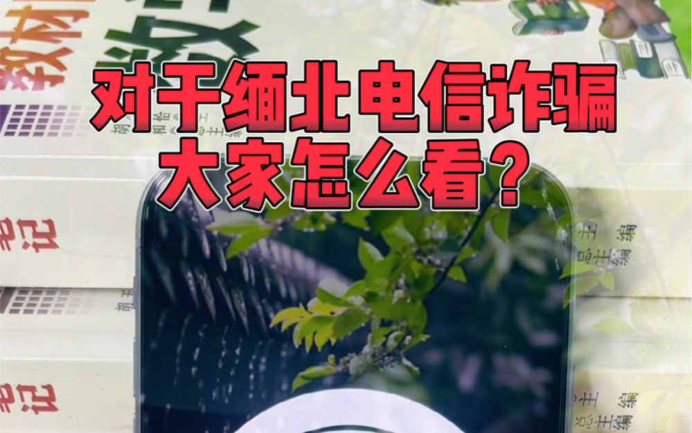 [图]对于缅北电信诈骗你怎么看？