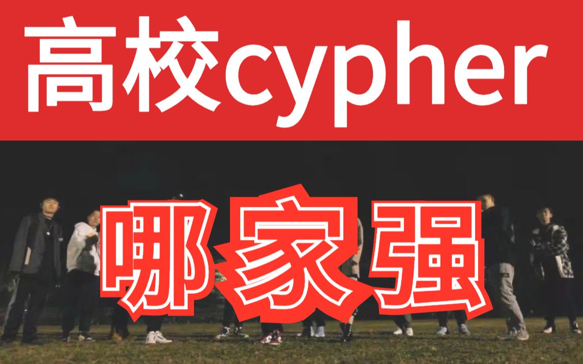 [图]【高校CYPHER哪家强】盘点2020优质的高校说唱/武汉大学南昌大学北体林科大武汉传媒.....