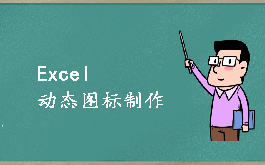 Excel动态图标制作哔哩哔哩bilibili