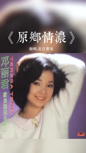 自唱分享 翻唱邓丽君《原乡情浓》