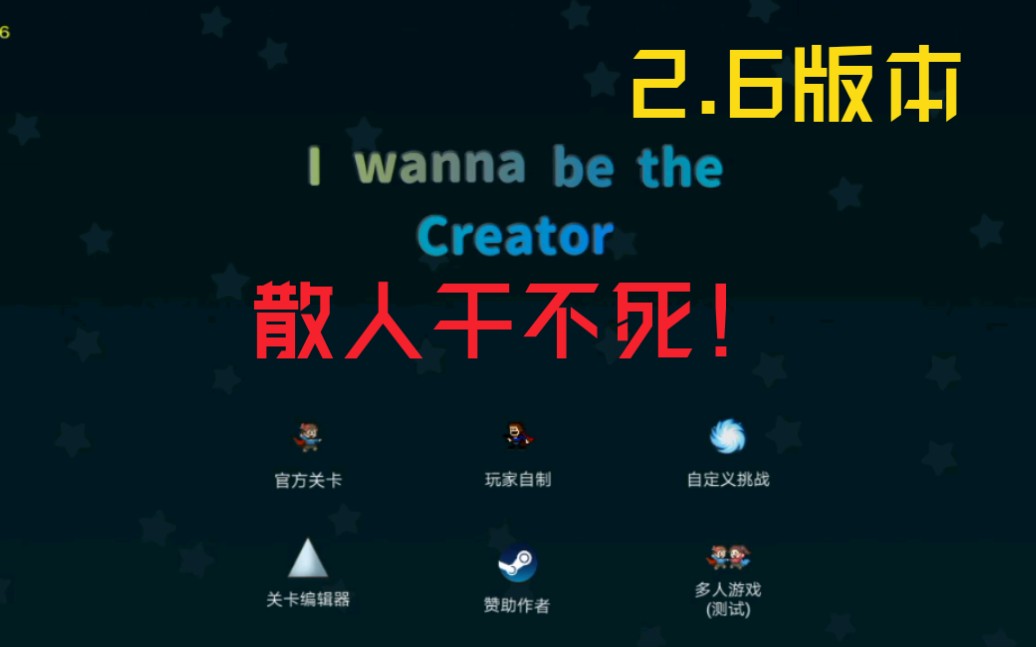 i wanna be the creator,2.6版本第二弹,散人干不死,全程散人皮肤.