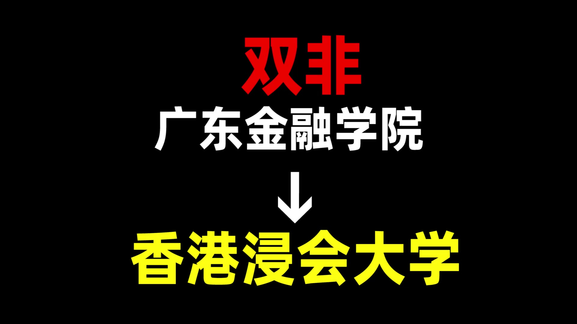 从双非到香港浸会大学,我都经历了什么?广东金融学院 | 香港浸会大学 | 中国香港留学哔哩哔哩bilibili