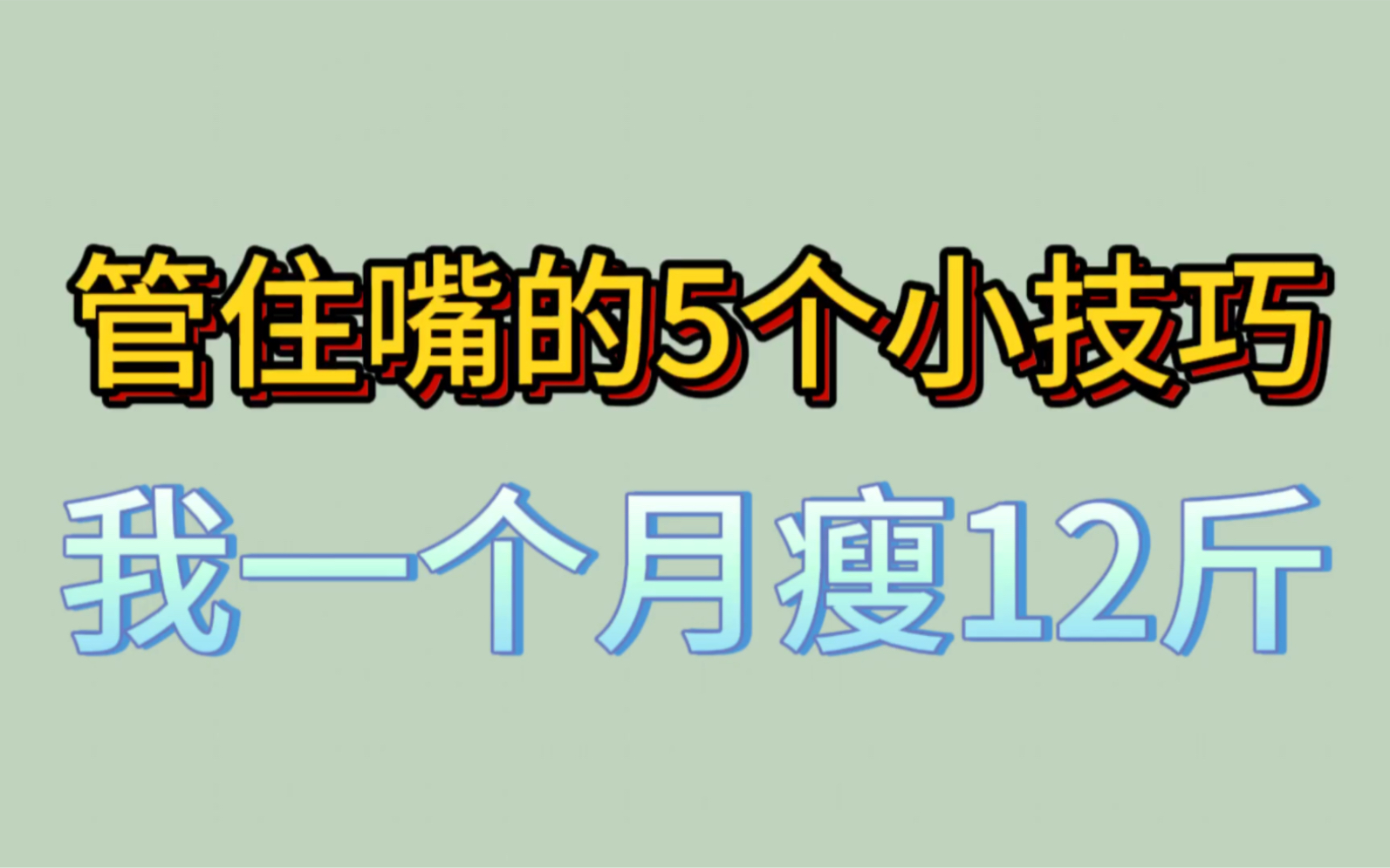 “管住嘴”的5个小技巧,简单粗暴,我一个月瘦12斤哔哩哔哩bilibili