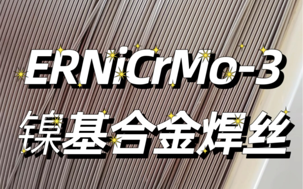 ERNiCrMo3镍基合金焊丝焊条用于Inconel626焊接.寻石焊丝经营15年,品质之选,放心采购,1891376190欢迎你哔哩哔哩bilibili