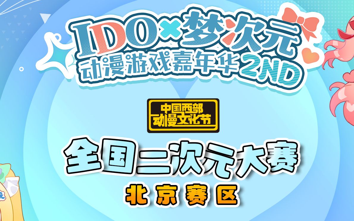 [图]IDO×梦次元「2023西漫二次元大赛」北京赛区现场实况