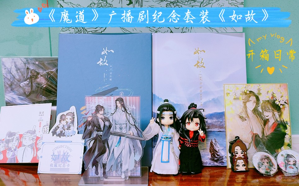 [图]【猫耳FM】《魔道祖师》广播剧完结纪念套装《如故》