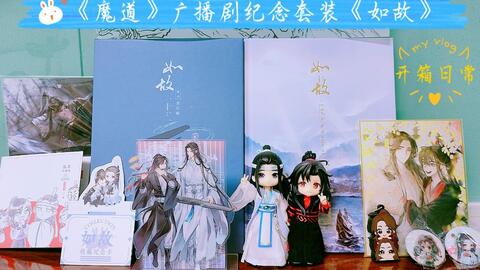 猫耳FM】《魔道祖师》广播剧完结纪念套装《如故》_哔哩哔哩_bilibili