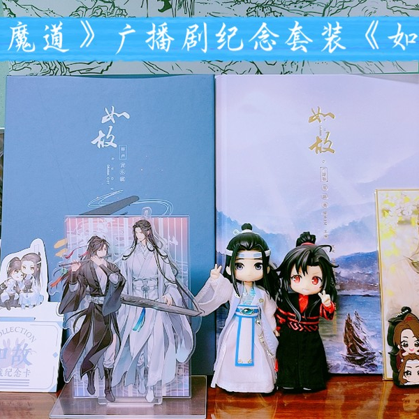 猫耳FM】《魔道祖师》广播剧完结纪念套装《如故》_哔哩哔哩_bilibili