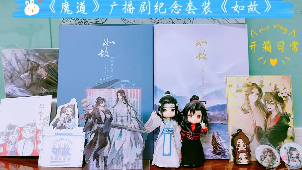 【猫耳FM】《魔道祖师》广播剧完结纪念套装《如故》_哔哩哔哩_ 