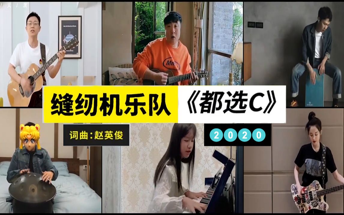 [图]缝纫机乐队《都选C》2020版，还记得这是第一个让我流泪的电影呢