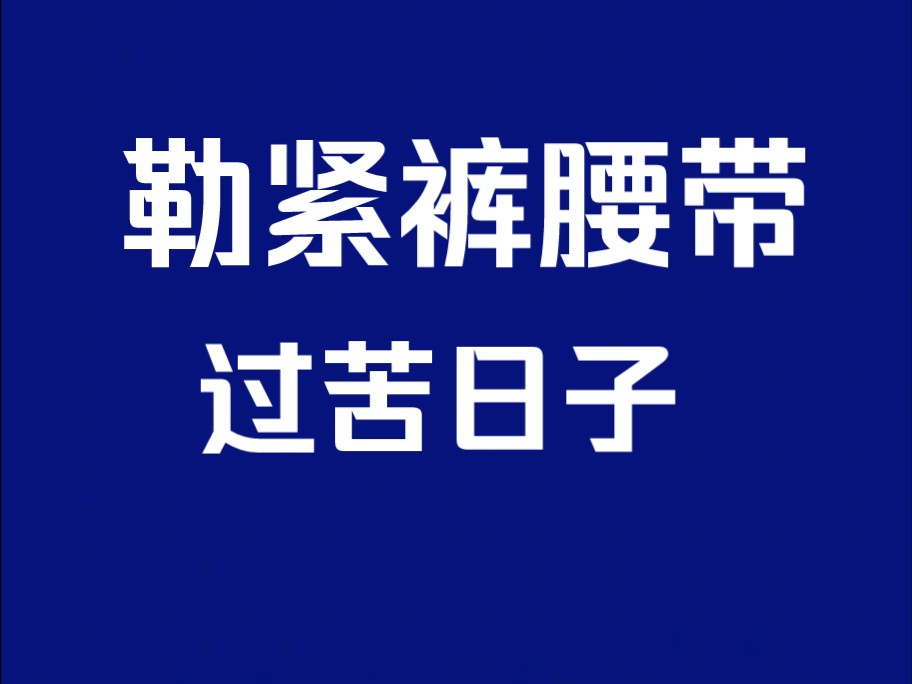 勒紧裤腰带过苦日子哔哩哔哩bilibili