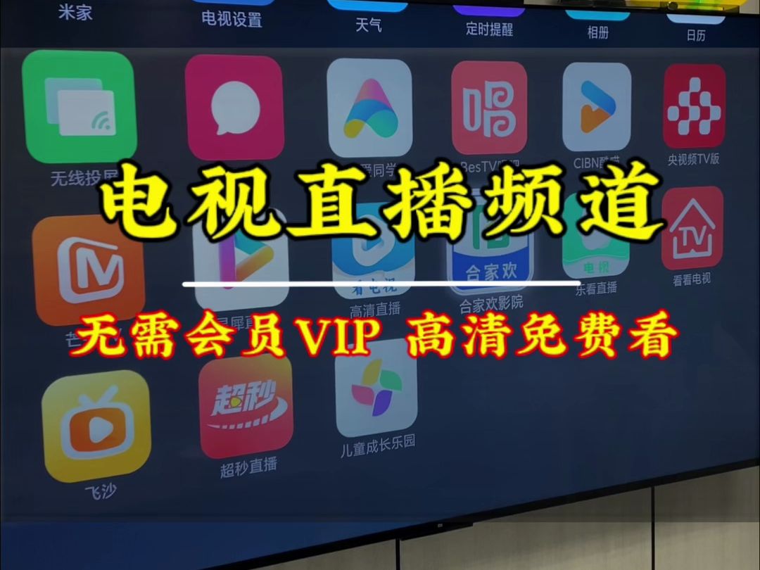 [图]电视无法看直播频道，手把手教你直播频道免费看无需会员无需VIP