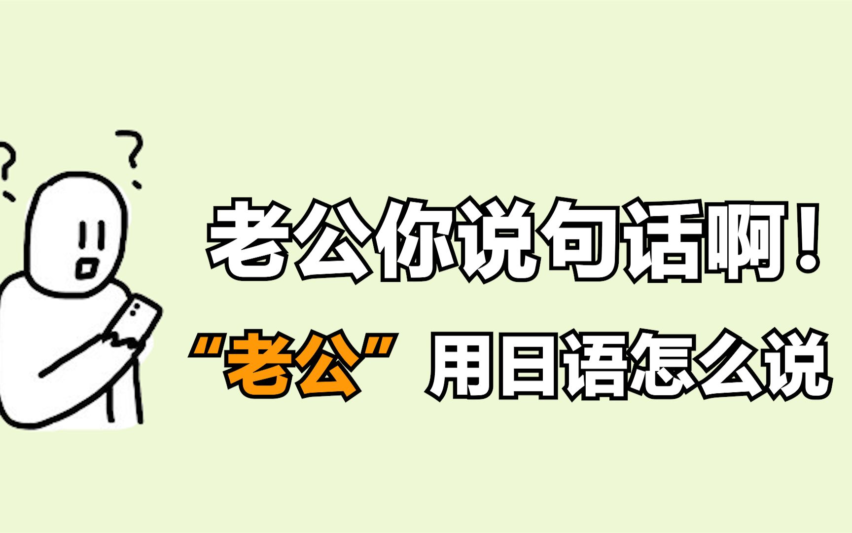 老公你说句话啊里的"老公"用日语怎么说?