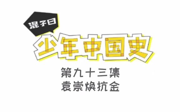 混子曰少年中国史:093袁崇焕抗金.mp4哔哩哔哩bilibili