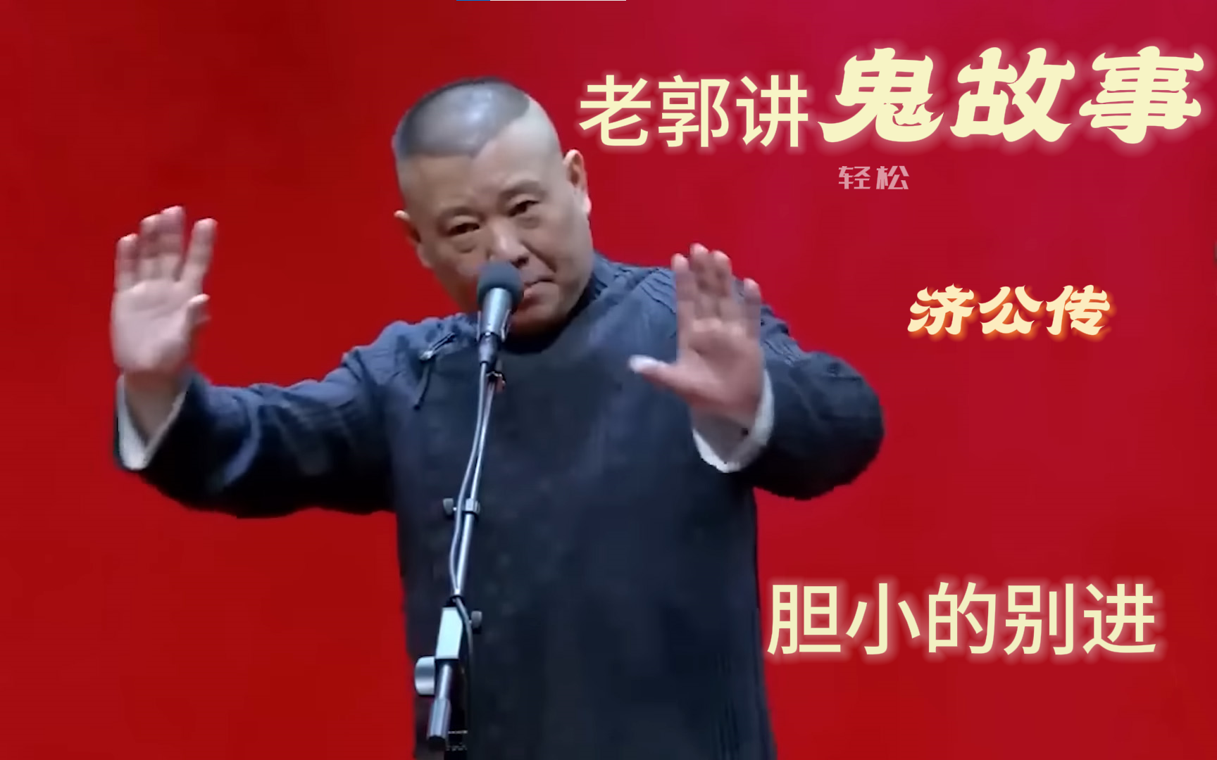 [图]郭德纲讲鬼故事！胆小的可以出去了！| 郭德纲单口相声 《济公传》