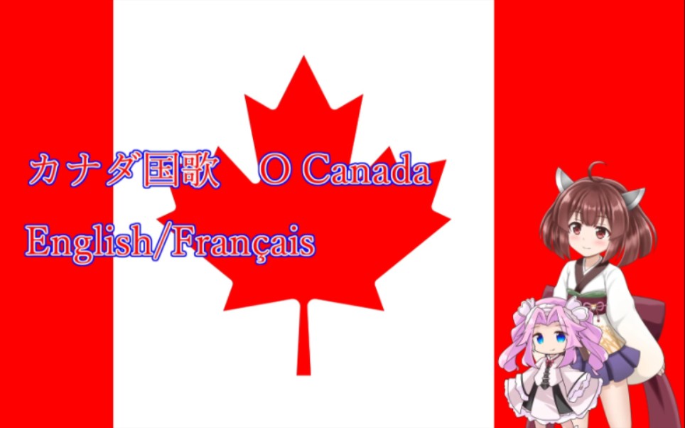 [图]【加拿大国歌】哦，加拿大！／O Canada （英语&法语）（东北切蒲英&四国玫碳）