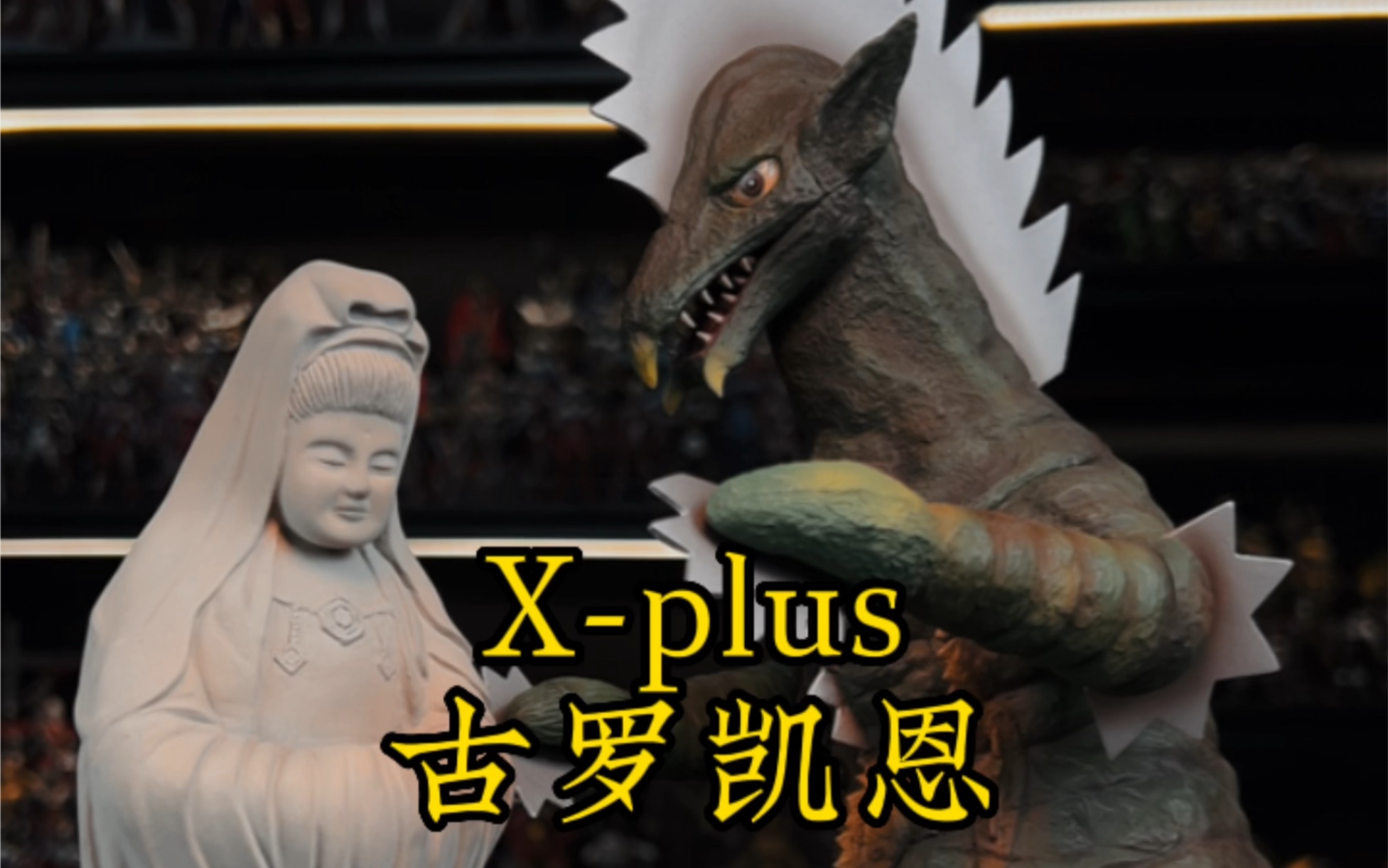 x-plus大怪兽系列 古罗凯恩!