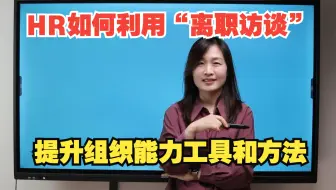 HR如何通过离职访谈来提升组织能力？
