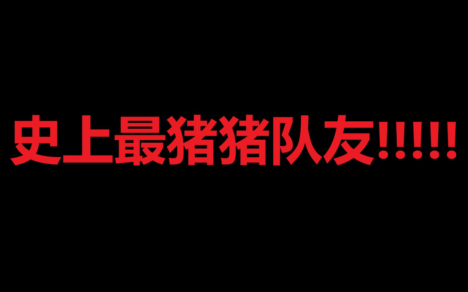 僵尸末日:让你看看拥有猪队友你的心情有多兴奋哔哩哔哩bilibili