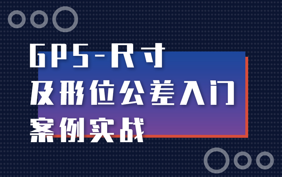 [图]GPS尺寸及形位公差应用66讲