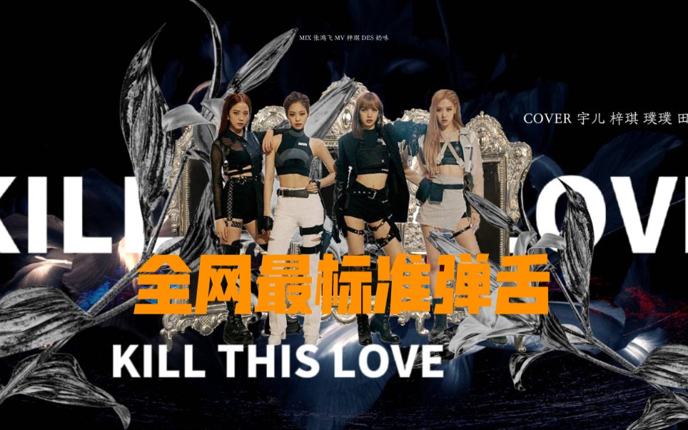 [图]【BLACKPINK】全网最标准弹舌，有多少人是因为这首歌而学的弹舌，Kill This Love翻唱，绝美。