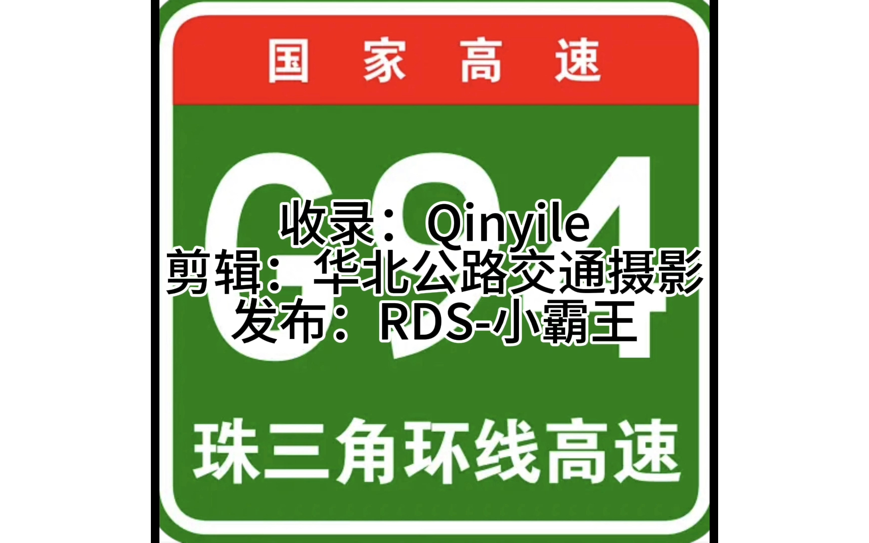 盘点b站收录国家高速公路干线(不含支线)全程的up哔哩哔哩bilibili