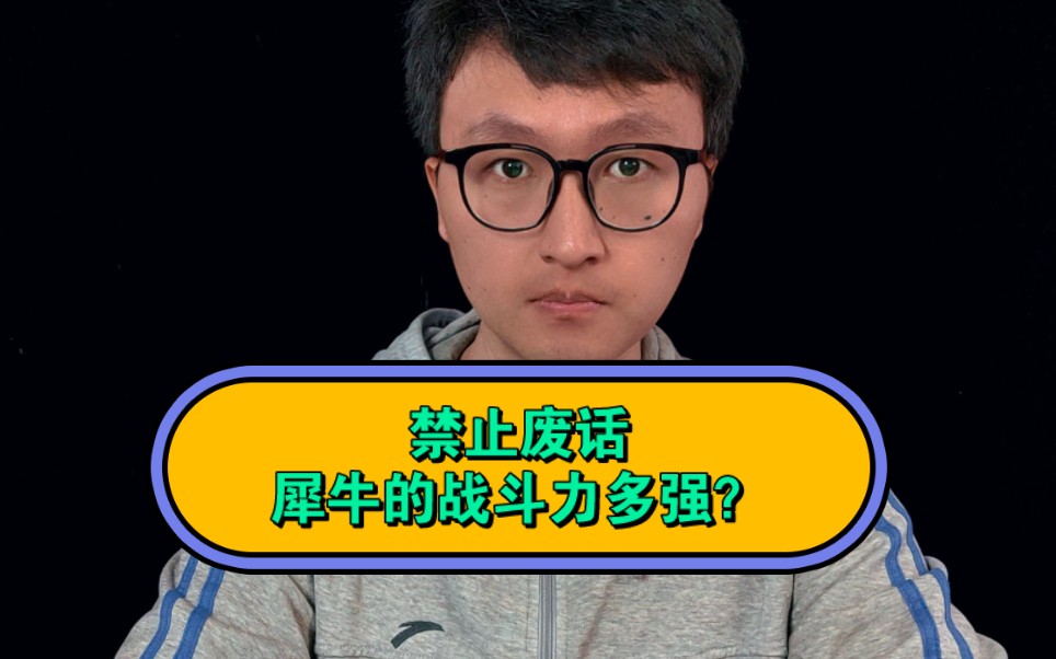 犀牛专题,犀牛的战斗力有多强?哔哩哔哩bilibili