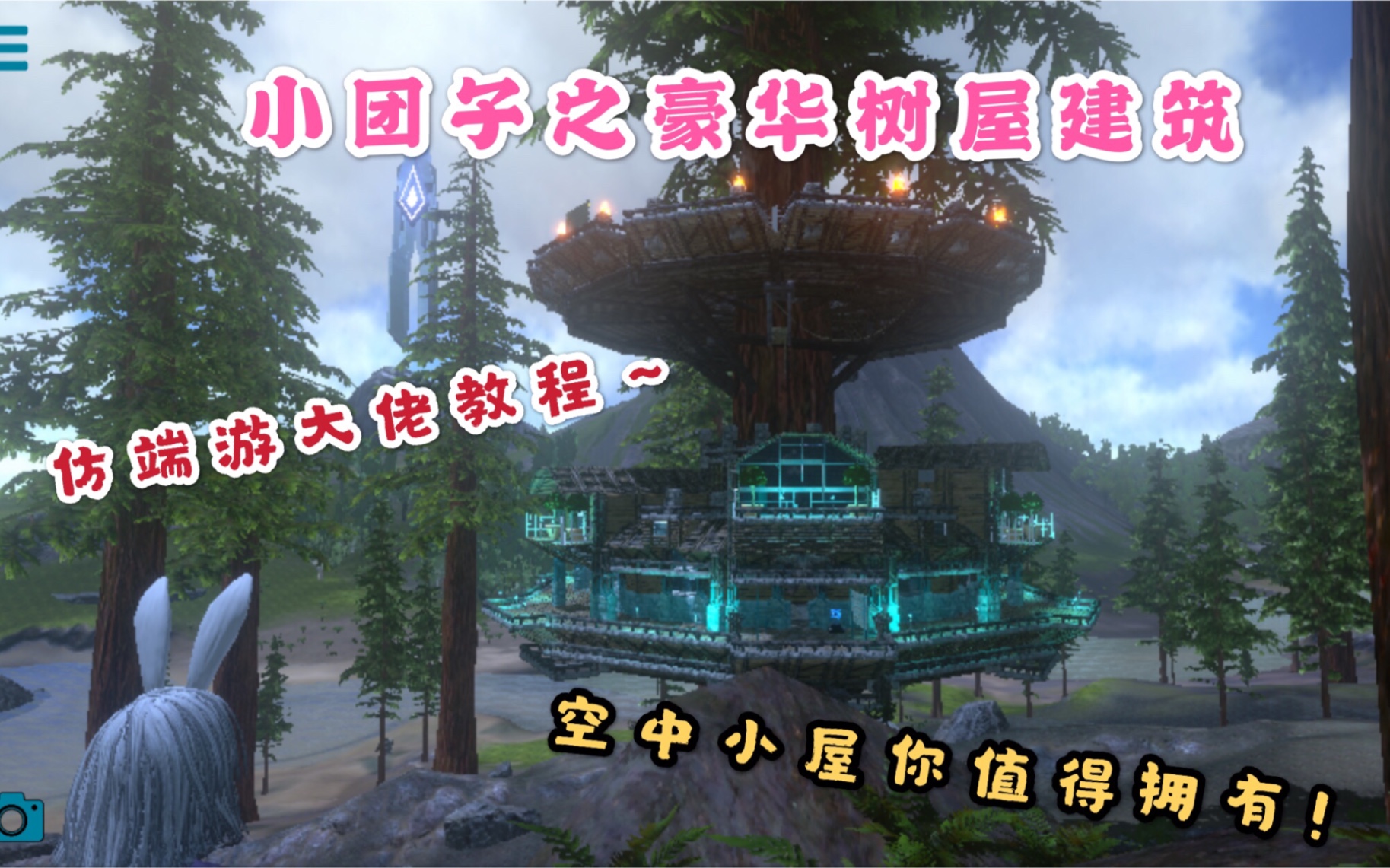 【方舟手游】小团子第三弹之【仿端游豪华树屋别墅建筑欣赏视频】