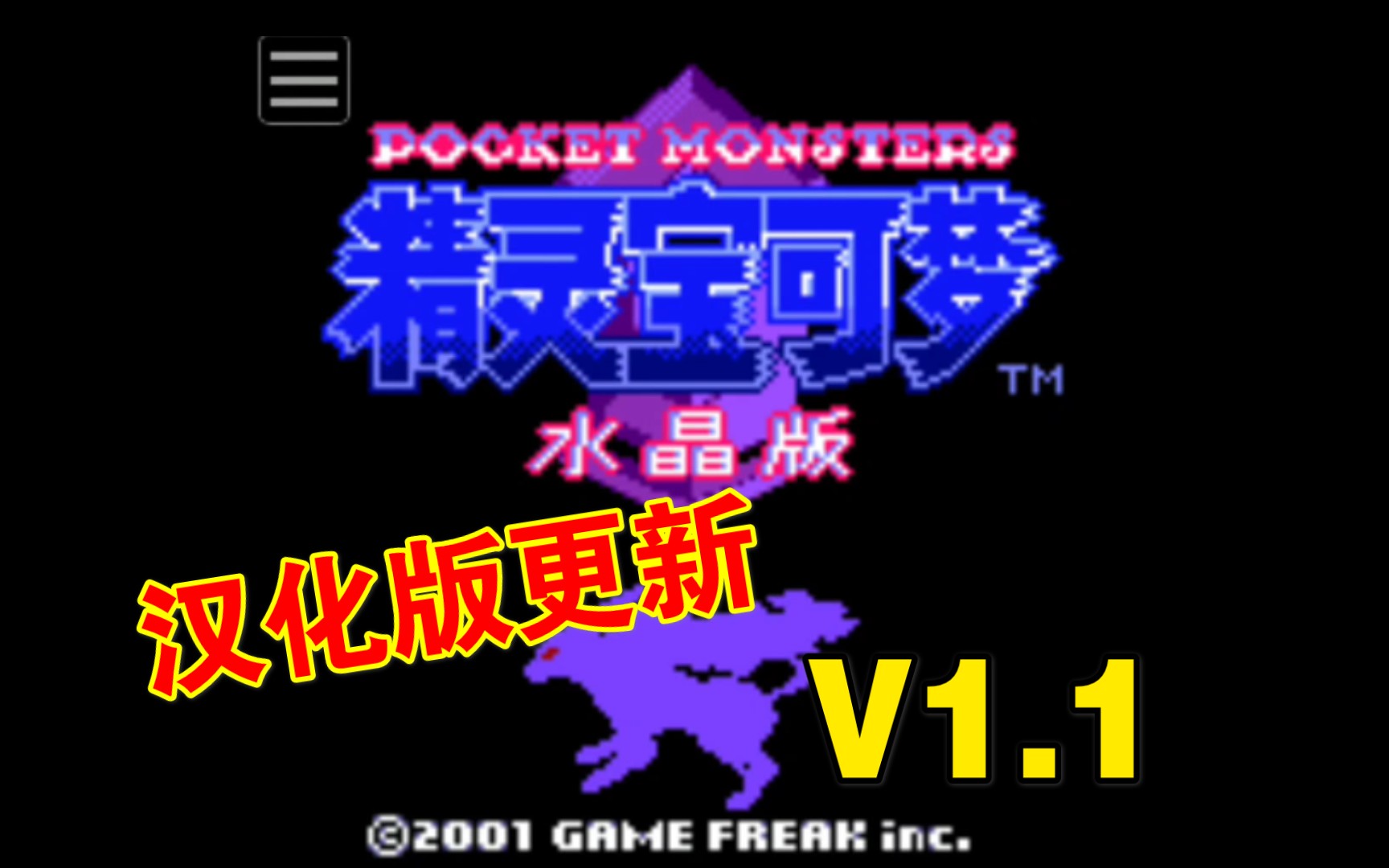 GBC《精灵宝可梦 水晶版》汉化版更新V1.1+安卓模拟器+251免通讯单机版哔哩哔哩bilibili