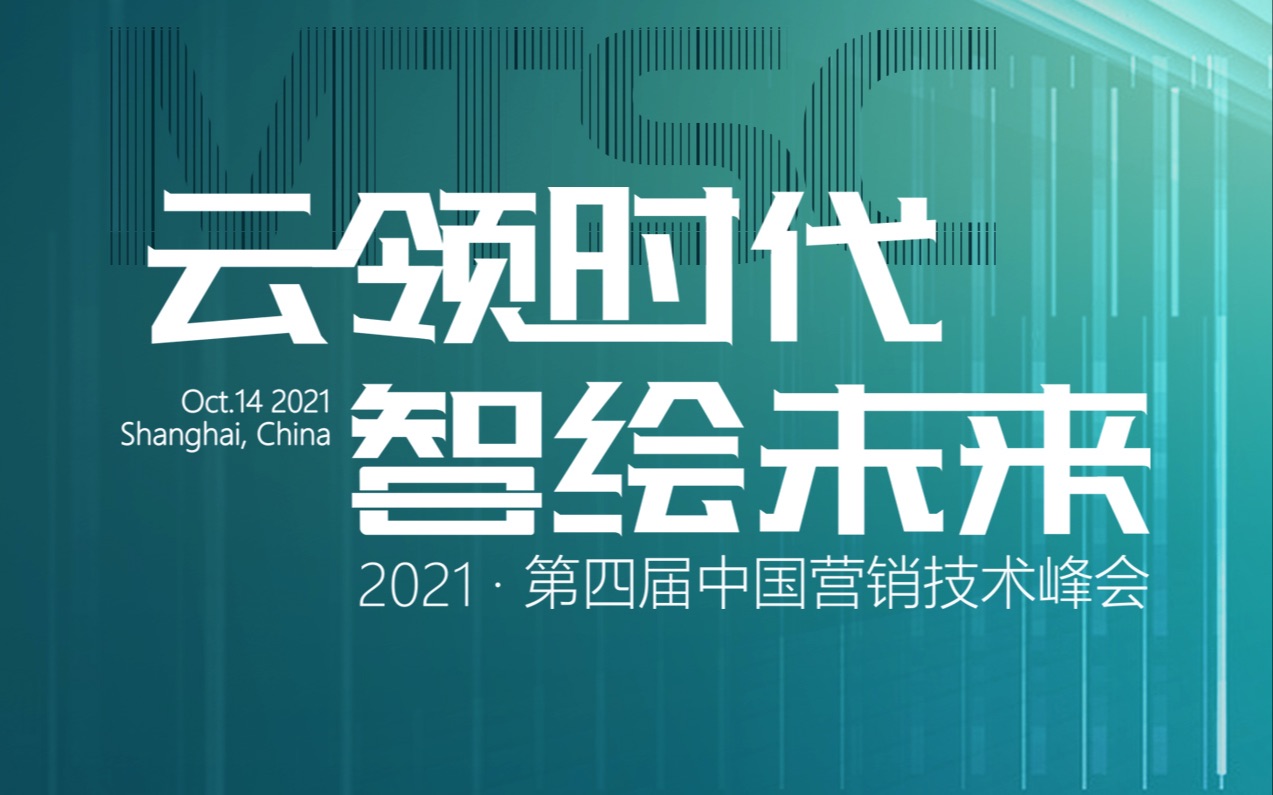 万家数科李兴波:后疫情时代,拥抱零售新浪潮引领消费升级 2021 第四届中国营销技术峰会MTSC哔哩哔哩bilibili